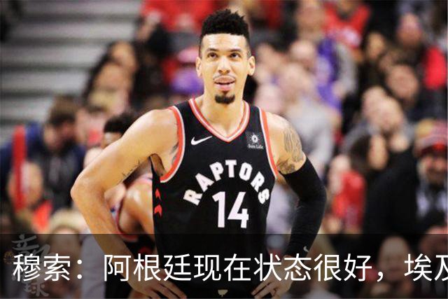 穆索：阿根廷现在状态很好，埃及很强但我们无论谁上场信念都一致